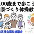 100歳まで歩こう！健康づくり体操教室with住吉区社会福祉協議会