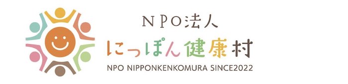 NPO法人にっぽん健康村